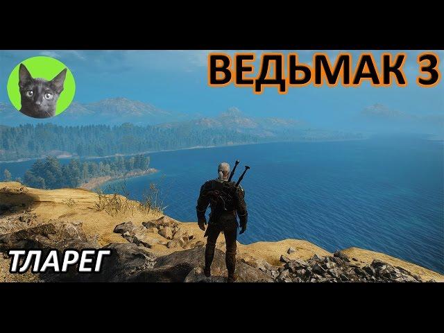 Ведьмак 3 - Интересности - Тларег