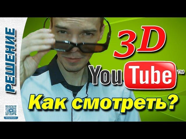 КАК СМОТРЕТЬ 3D НА YOUTUBE?