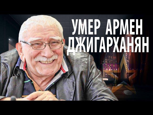 УМЕР АРМЕН ДЖИГАРХАНЯН • СТАР БУМ