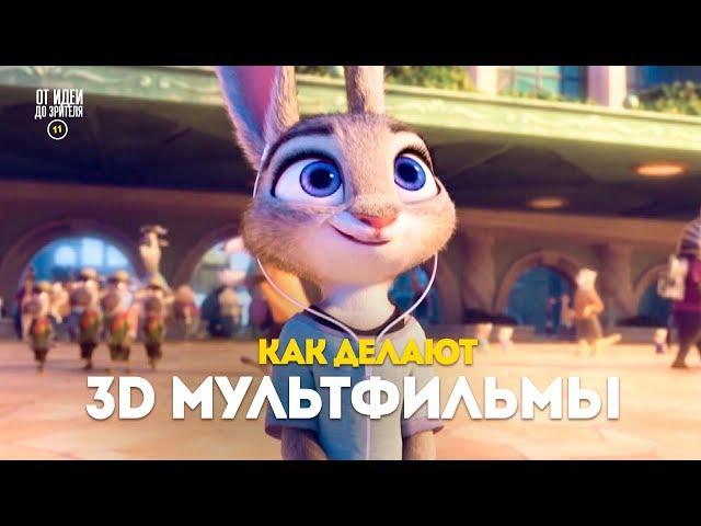 HOW ANIMATED 3D FILMS ARE MADE (part 1)