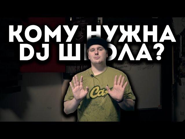 Стоит ли идти в DJ Школу? Для кого они существуют? [ERRORRopinion]