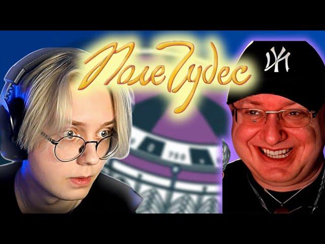 ДРЕЙК ВМЕСТЕ С БАТЕЙ ИГРАЮТ В ПОЛЕ ЧУДЕС