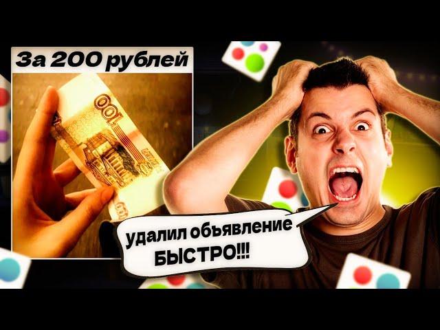 Выставил 100 рублей за 200 на Авито и вот что вышло...