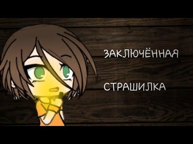 Заключённая || Gacha Life || Страшилка