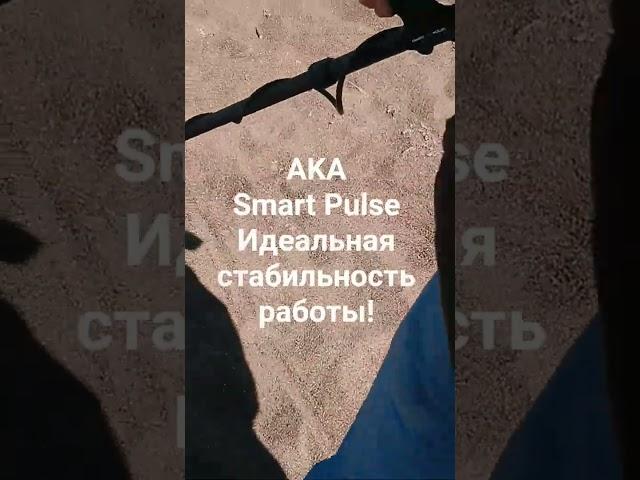 AKA Smart Pulse и его стабильность в работе.