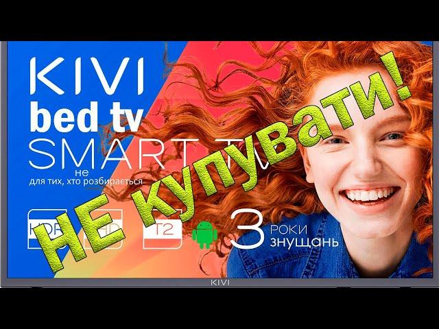 Smart TV Kivi. Не покупайте телевизоры Kivi! Крик души!