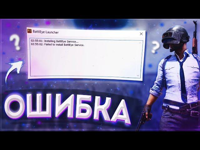 BattlEye ошибка , pubg , tarkov .(решение!!!)