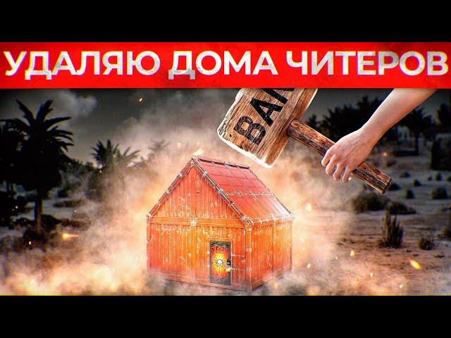 АДМИНСКАЯ КИЯНКА которая УДАЛЯЕТ ДОМА ЧИТЕРОВ! Админ Патруль в Rust/Раст!