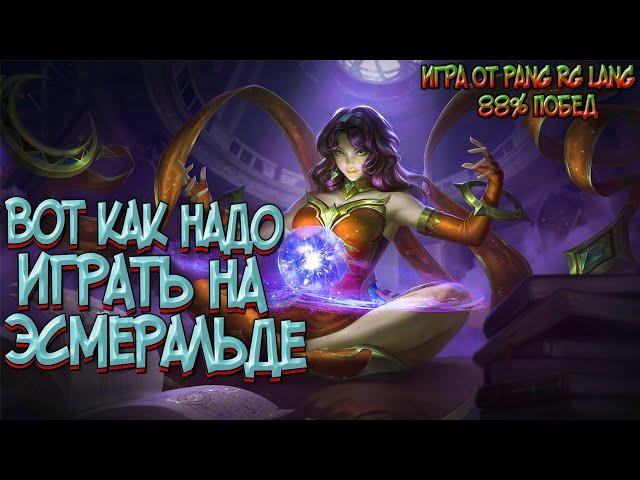  КАК ИГРАЕТ ТОП МИРА ЭСМЕРАЛЬДА  88% ПОБЕД - MOBILE LEGENDS / МОБАЙЛ ЛЕГЕНД. ГАЙД НА ЭСМЕРАЛЬДУ