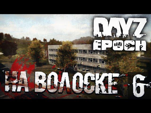 DayZ Epoch #6 - На волоске от смерти