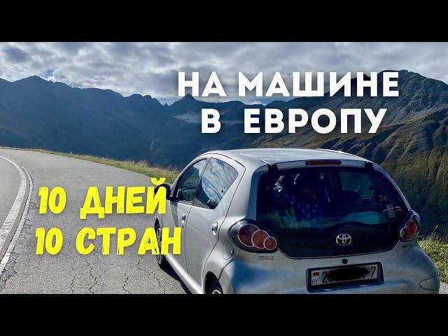 Большое Дорожное Приключение. По Европе На Машине. 10 Стран За 12 Дней!