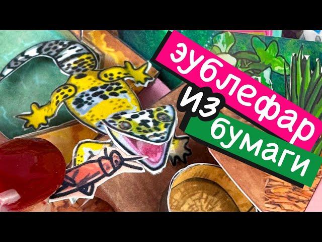 ЯЩЕРИЦА ИЗ БУМАГИ / ЭУБЛЕФАР / БУМАЖНЫЕ ПИТОМЦЫ