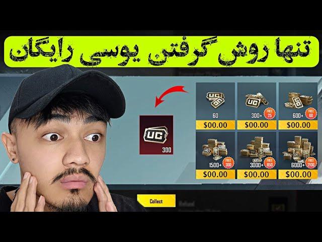 بعد از 4 سال تجربه| روش گرفتن یوسی رایگان در پابجی موبایل | How to get free uc