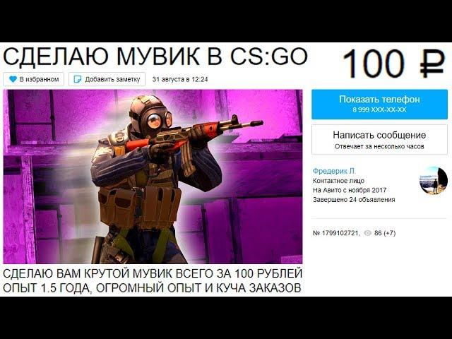 Заказал МУВИК на АВИТО за 100 РУБЛЕЙ! (CS:GO)