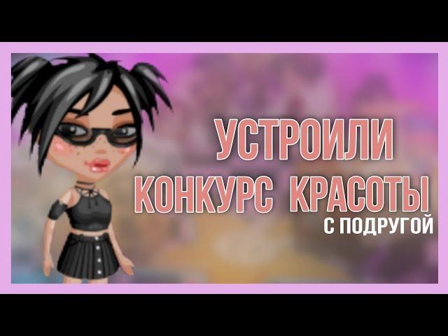 НЕТИПИЧНЫЙ КОНКУРС КРАСОТЫ||провели кк||ava ensi