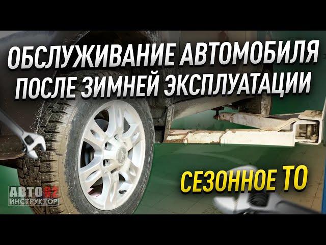 Как подготовить автомобиль к лету, после зимы? Сезонное ТО.