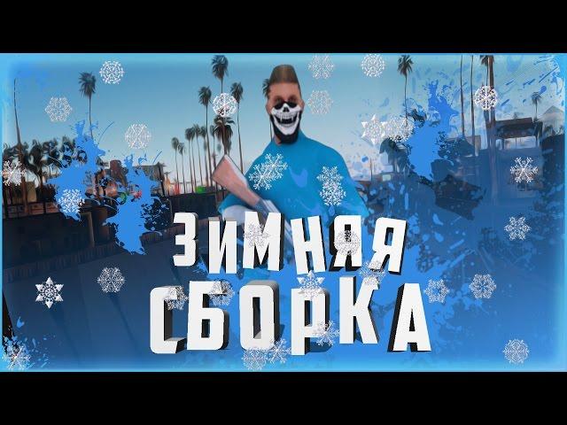 ЗИМНЯЯ СБОРКА SAMP [Красивые зимние скины]