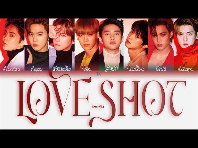 EXO – Love Shot [ПЕРЕВОД НА РУССКИЙ/КИРИЛЛИЗАЦИЯ Color Coded Lyrics]