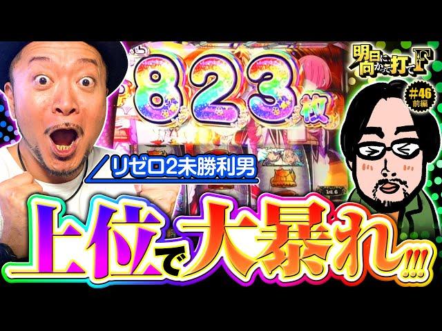 【超強欲RUSHで嵐が大暴れ】明日に向かって打てF 第46回 前編《嵐》スロット Re:ゼロから始める異世界生活 season2［パチスロ・スロット］