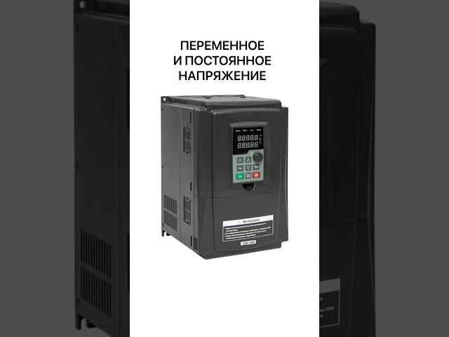 Переменное и постоянное напряжение