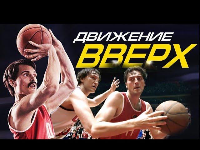 «ДВИЖЕНИЕ ВВЕРХ» — спортивная худ. драма 2017г. режиссёра Антона Мегердичева. Полный обзор.