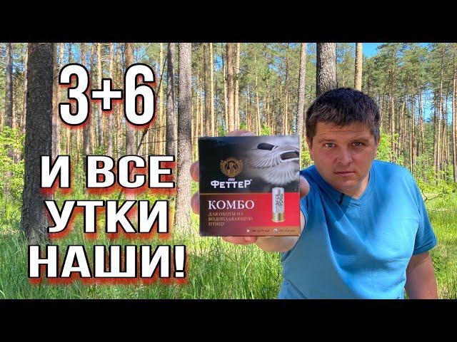 БРАКОНЬЕРСКИЙ ПАТРОН ФЕТТЕР КОМБО 3 + 6