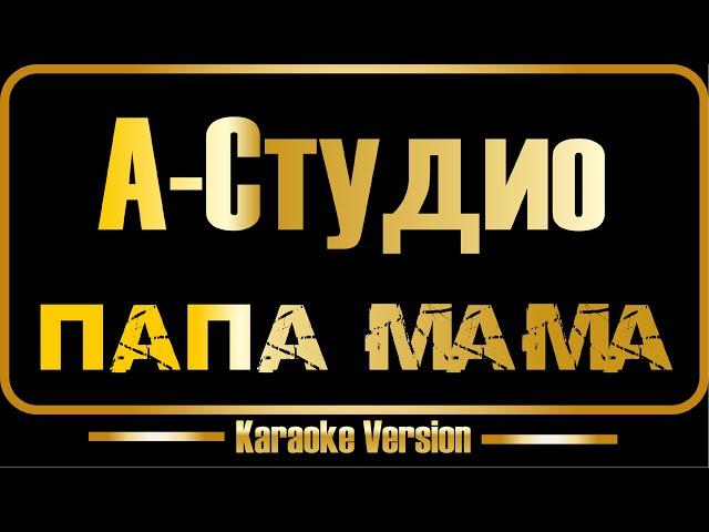 А Студио | Папа, мама (караоке) оригинал + бэк-вокал