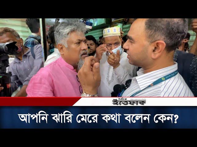 আপনি ঝারি মেরে কথা বলেন কেন?: ভোক্তা অধিদপ্তরকে ব্যবসায়ী | Vokta Odhikar | Daily Ittefaq