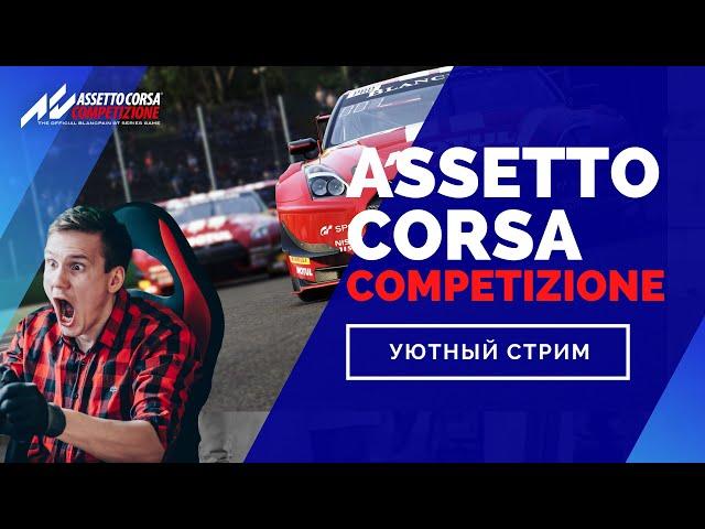 [ASSETTO CORSA COMPETIZIONE] Тренировка на карантине