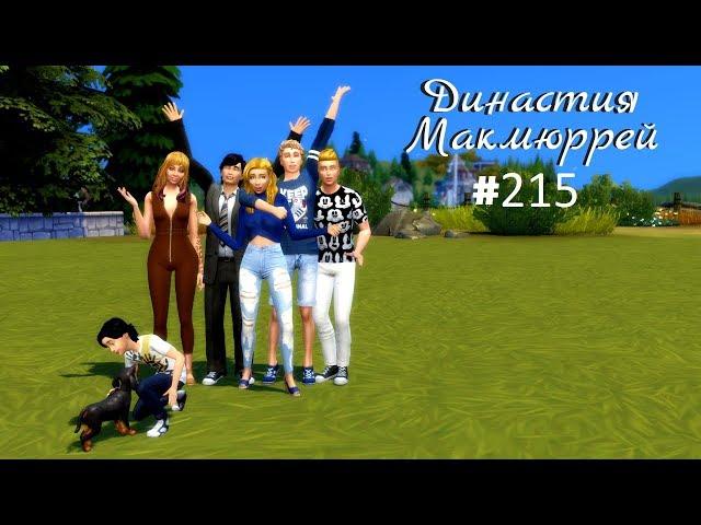 The Sims 4 : Династия Макмюррей #215 Мужская рыбалка!