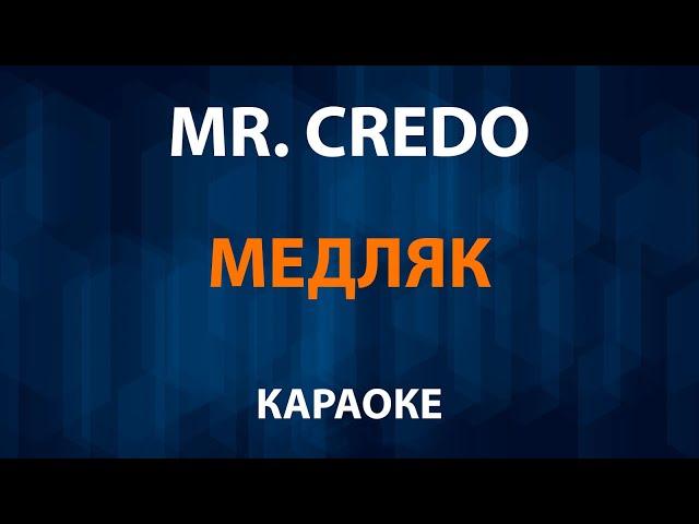 Mr  Credo / Мистер Кредо - Медляк (Караоке)