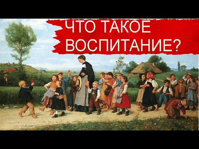 Основы педагогической психологии: что такое воспитание?