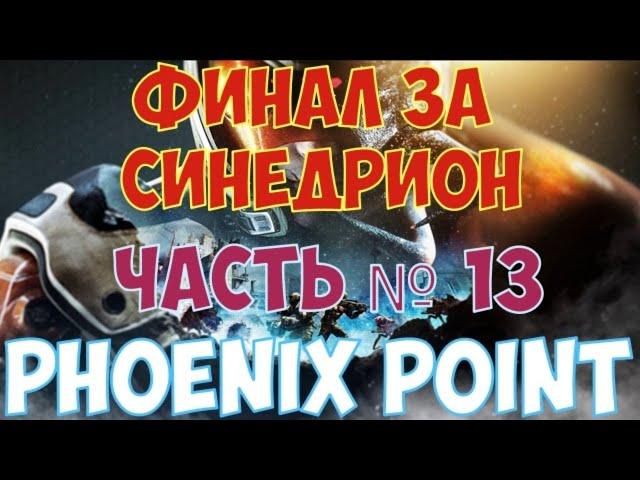 Phoenix Point - Финал за Синедрион. Часть №13