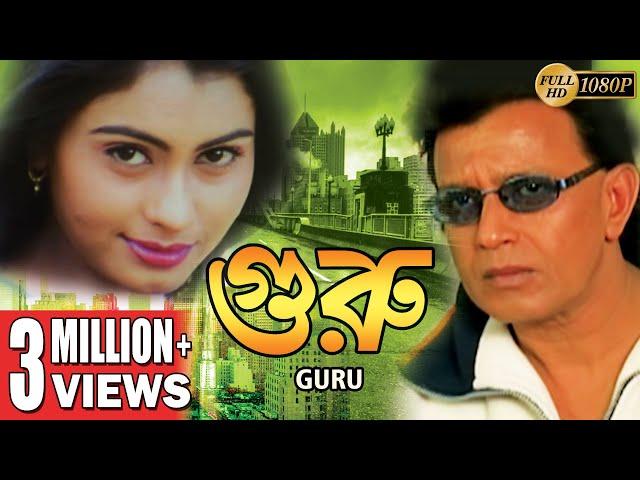 GURU | গুরু | MITHUN'S ACTION MOVIES | MITHUN CHAKRABORTY | SWARNA | VISHAL BAKSHI | ECHO FILMS