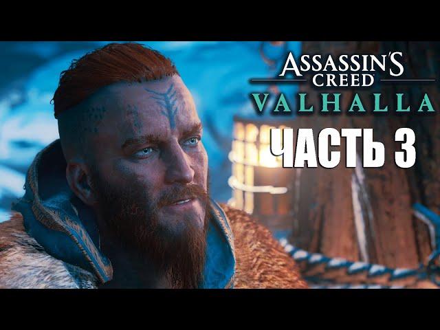 Assassin's Creed Valhalla ► Прохождение  Часть 3: ВОЗВРАЩЕНИЕ БЛУДНОГО СЫНА  [2K]