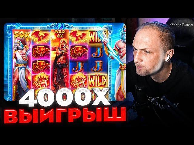 Zeus Vs Hades, Wild West Gold - Сочные заносы Зубарева! Заносы Недели