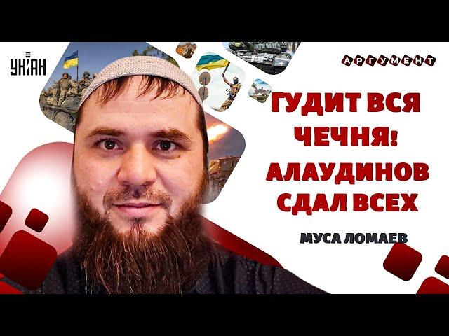 Гудит вся Чечня! Алаудинов СДАЛ ВСЕХ. Поле боя – Москва: кадыровцы сорвались с цепи / Муса Ломаев