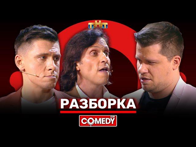 Камеди Клаб «Разборка» Харламов, Батрутдинов, Ревва, Кравец @ComedyClubRussia