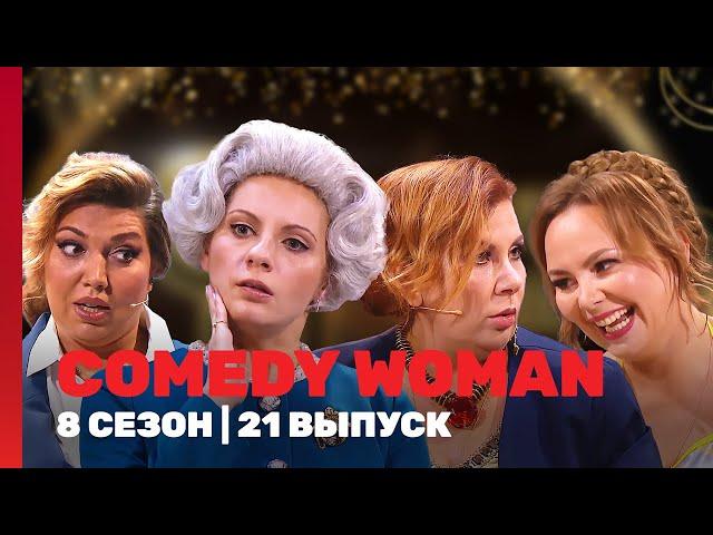 COMEDY WOMAN: 8 сезон | 21 выпуск @TNT_shows