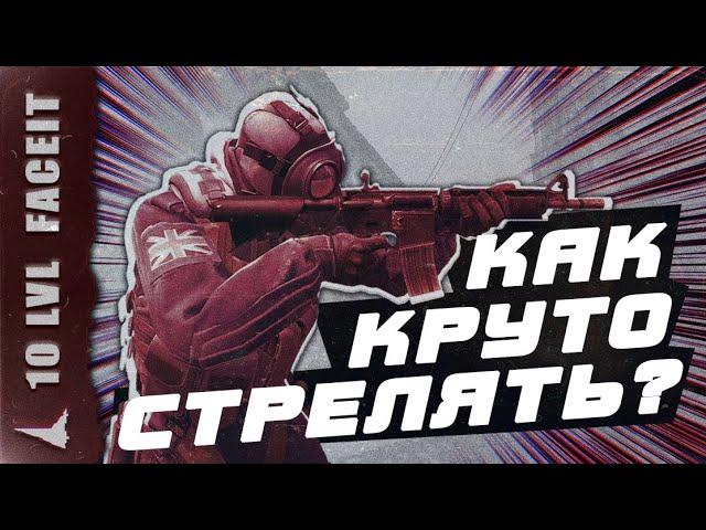 КАК КРУТО СТРЕЛЯТЬ В КС ГО? - ОТ 10 LVL FACEIT - СТРЕЛЬБА, СТРЕЙФЫ, КАК ПИКАТЬ В КС ГО, БХОП,МУВМЕНТ