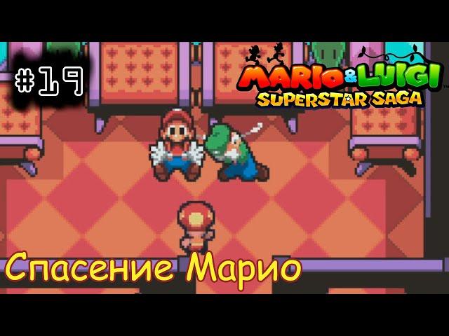 [episode #19] Mario & Luigi: Superstar Saga - Спасение Марио [GBA(RUS)]