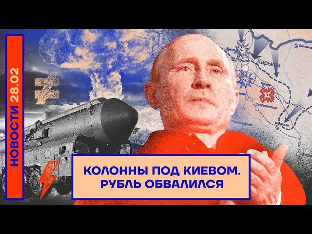 ️НОВОСТИ | КОЛОННЫ ПОД КИЕВОМ | РУБЛЬ ОБВАЛИЛСЯ