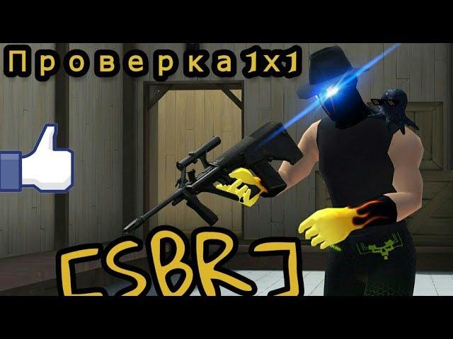 1х1 Проверка в клан SBR - СОБР . ( Контра Сити )