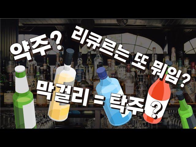 전통주 입문자를 위한 술 종류 이해하기 - '식품 유형' 편