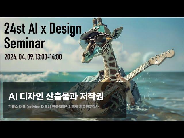 24회 AI x Design 세미나: AI 디자인 산출물과 저작권