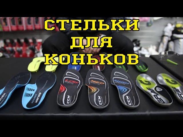 Хоккейные стельки. Как избавиться от боли в коньках . Foot pain for Hockey Players