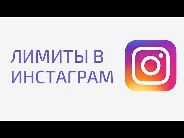 Лимиты и ограничения Инстаграм. Лимиты на подписку в Instagram. Ограничения на лайки в инстаграм.