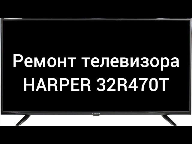 Ремонт телевизора HARPER 32R470T