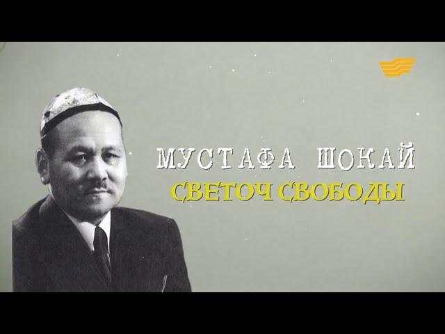 «Тайны  Судьбы  Имена»  Мустафа Шокай