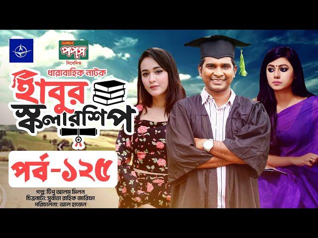 ধারাবাহিক নাটক - হাবুর স্কলারশিপ পর্ব ১২৫ | Habur Scholarship EP 125 | Rashed Shemanto, Tanzika Amin